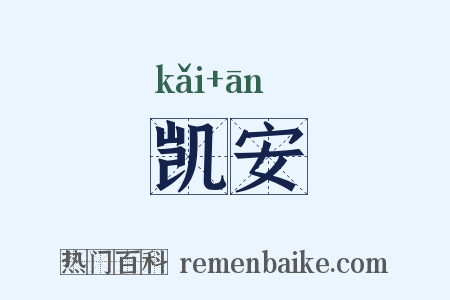 凯安是什么意思的图片
